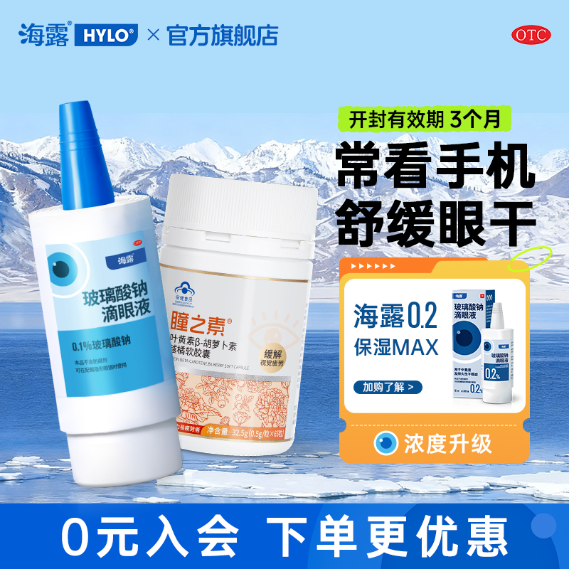 【海露】玻璃酸钠滴眼液0.1%*10ml*1支/盒