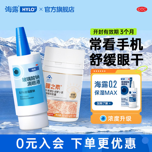 【海露】玻璃酸钠滴眼液0.1%*10ml*1支/盒