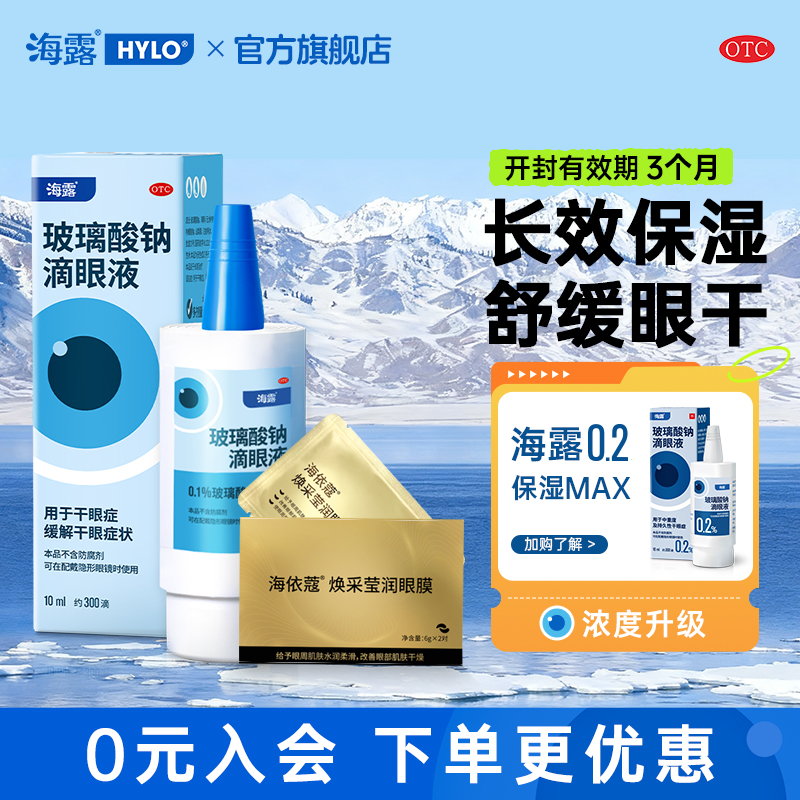 【海露】玻璃酸钠滴眼液0.1%*10ml*1支/盒【海露】玻璃纳酸滴眼液10ml*1支/3盒