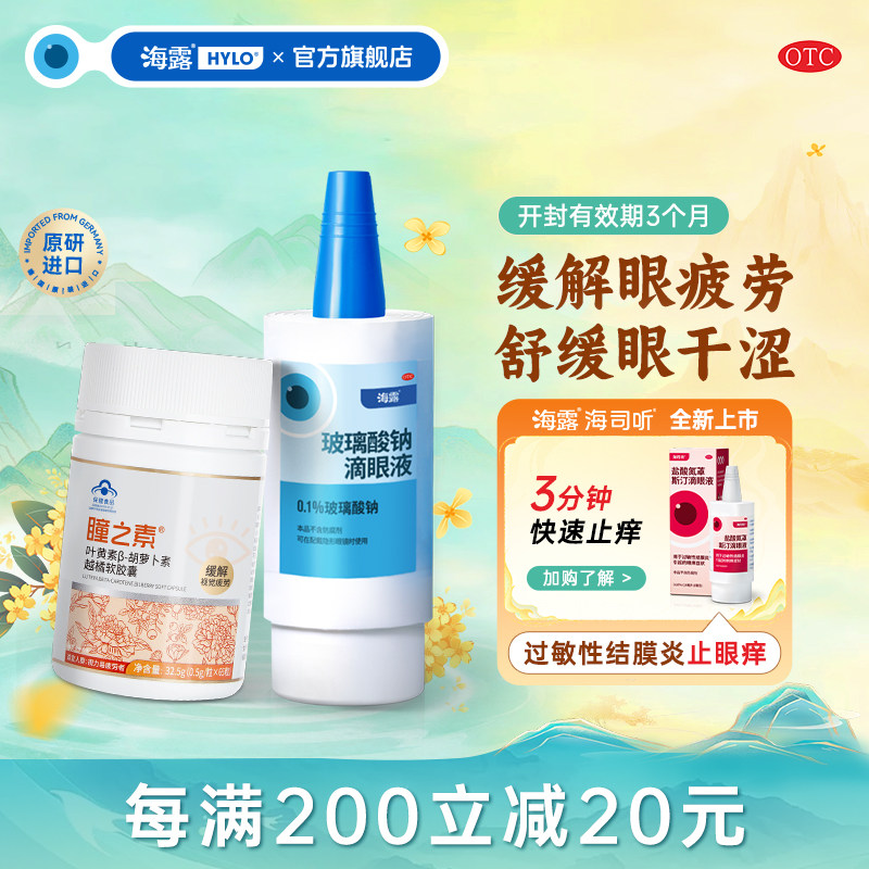[海露]玻璃酸钠滴眼液0.1%*10ml*1支/盒人工泪液缓解眼疲劳图片