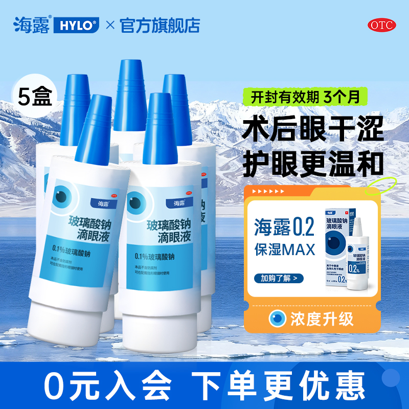 【海露】玻璃酸钠滴眼液0.1%*10ml*1支/盒