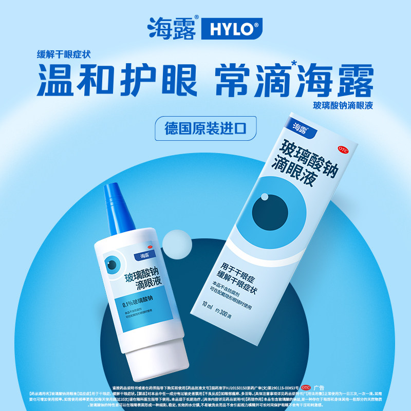 [海露]玻璃酸钠滴眼液0.1%*10ml*1支/盒