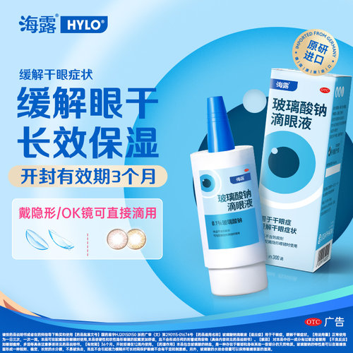 【海露】玻璃酸钠滴眼液0.1%*10ml*1支/盒