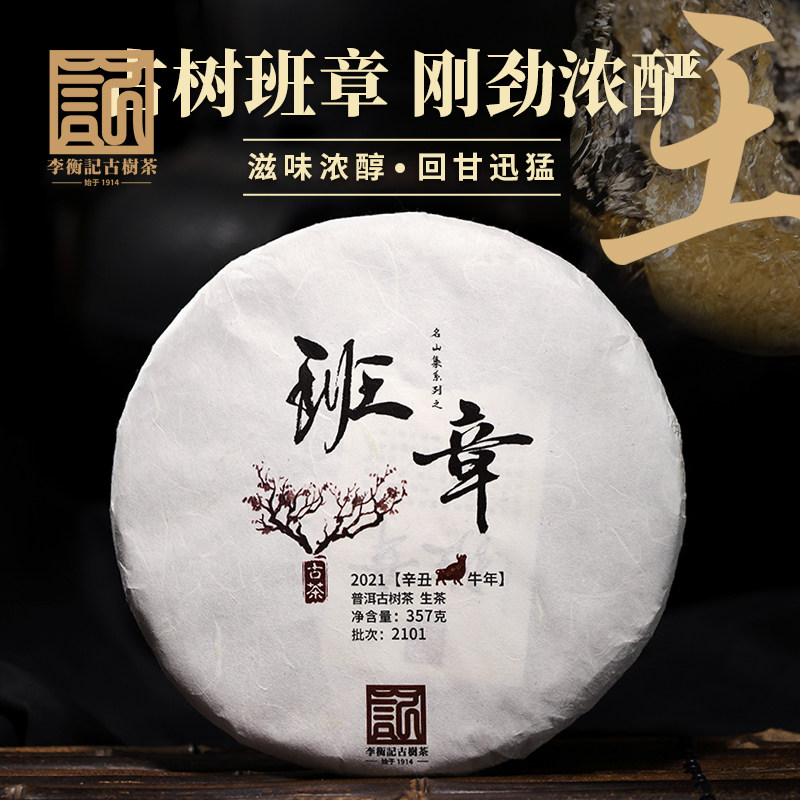 李衡记古树茶班章2021 陈年老生茶霸气 古树云南七子饼茶叶357g