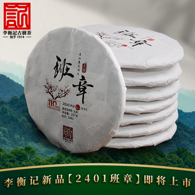 李衡记班章霸气生茶古树普洱茶 口感强烈357g 生茶生津持久耐泡