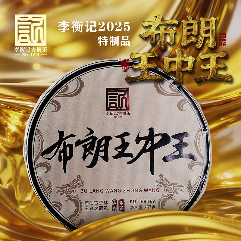 李衡记古树茶布朗王中王 纯料一级生茶 古树霸烈普洱茶饼357g