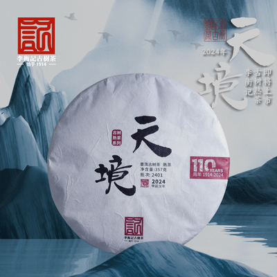 李衡记古树茶天境2024老茶 云南头春古树普洱茶熟茶357g品质自饮
