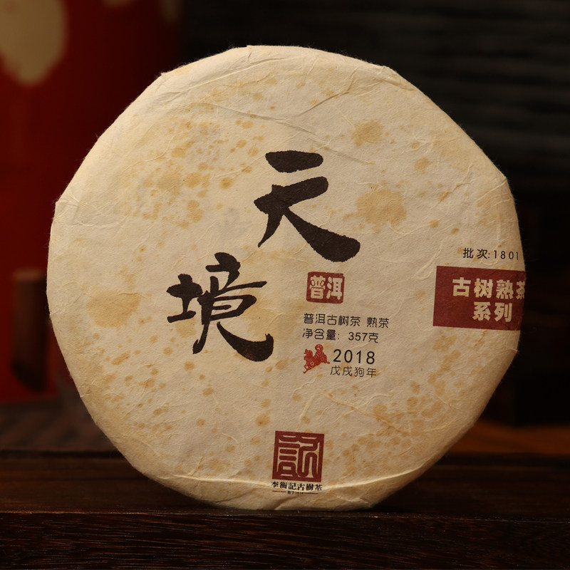 李衡记古树茶天境2018老茶 云南头春古树普洱茶熟茶357g品质自饮