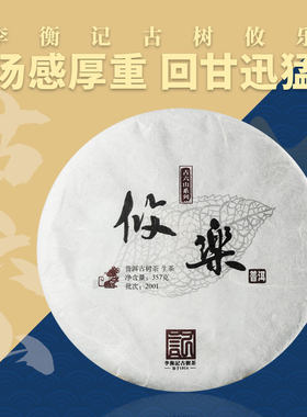 李衡记古树茶 攸乐300年云南七子饼茶 2020茶叶普洱茶生茶饼357g