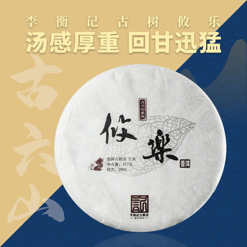 李衡记古树茶 攸乐300年云南七子饼茶 2020茶叶普洱茶生茶饼357g