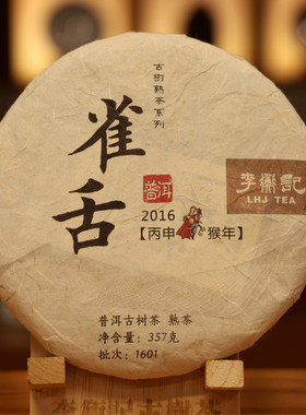 李衡记古树茶 雀舌300年蜜香 2016云南头春古树普洱熟茶饼茶357g