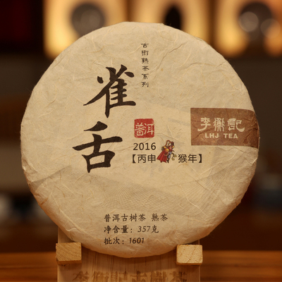 李衡记古树茶 雀舌300年蜜香 2016云南头春古树普洱熟茶饼茶357g