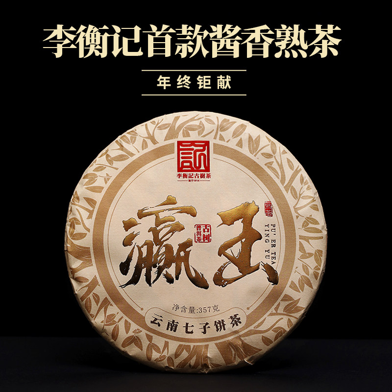 李衡记古树熟茶2021年灜玉春茶云南七子饼普洱茶黑茶礼盒装357g