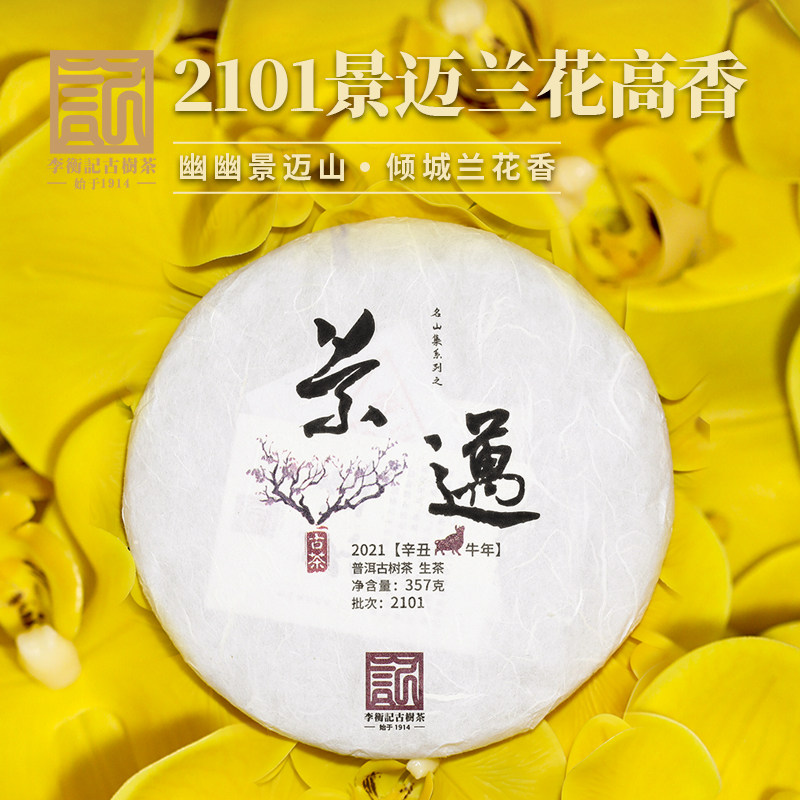 【必抢】李衡记古树茶2021景普洱