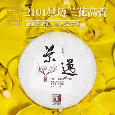 【必抢】李衡记古树茶2021景迈头春云南普洱生茶叶饼357g