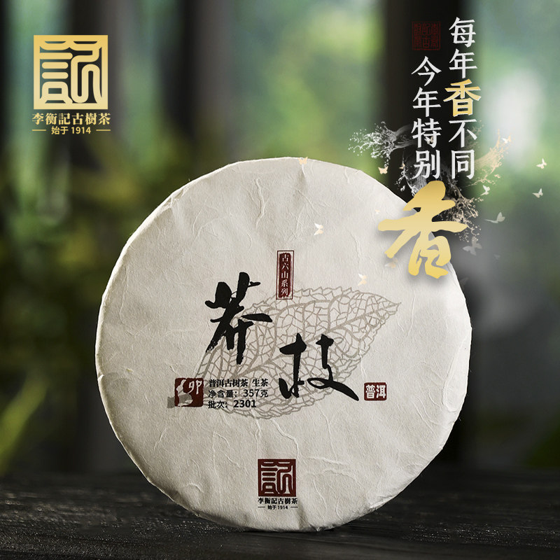 2023年莽枝李衡记古树茶标杆一类头春古树普洱生茶饼茶357g礼盒装