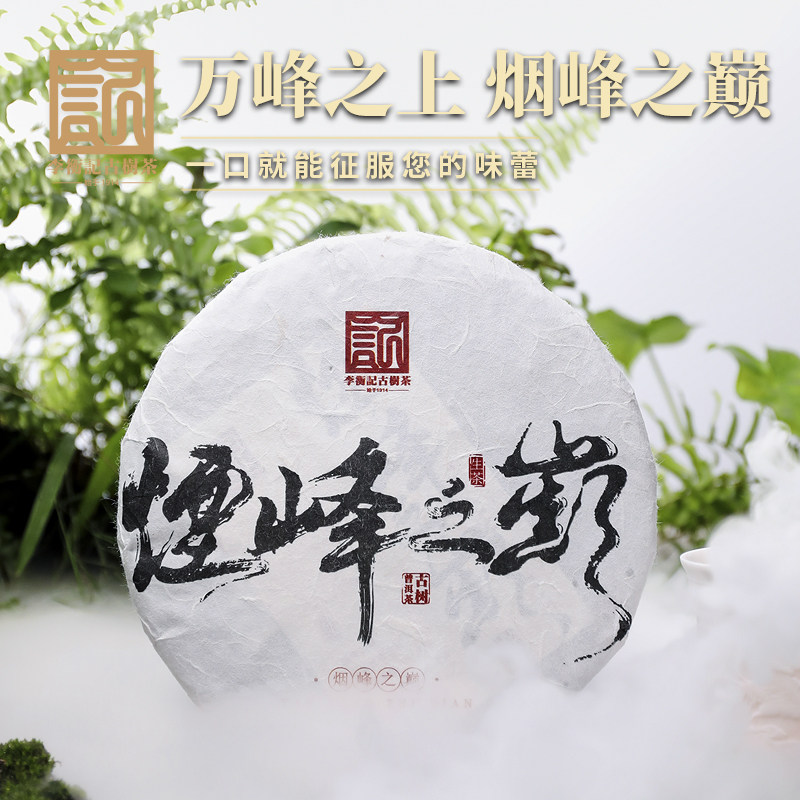 李衡记古树茶 2021年烟峰之巅云南古树普洱茶青饼礼盒装357g