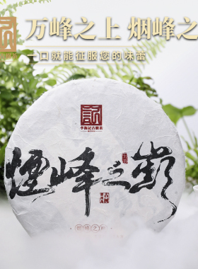 李衡记古树茶 2021年烟峰之巅云南古树普洱茶青饼礼盒装357g