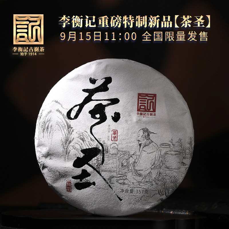 李衡记古树茶云南2023年茶圣 老树纯料生茶黑茶普洱茶陈香357g