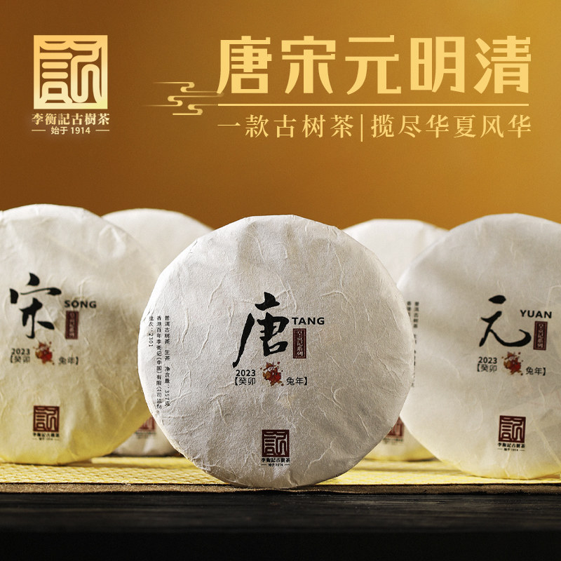李衡记古树茶2023年国潮皇贡记唐宋元明清云南普洱茶古树生茶送礼