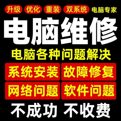 电脑维修系统重装远程故障咨询修复解决蓝屏卡顿驱动安装网络问题