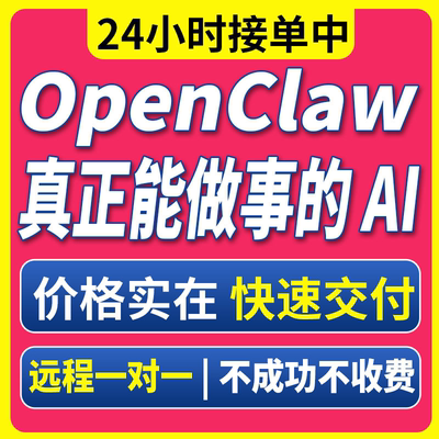 openclaw远程代安装搭建配置api教程指导本地部署小龙虾ai定制作