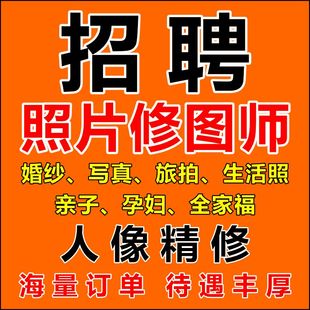 ps接单兼职招聘ps修图接单兼职平面设计兼职P图美工老照片修复师