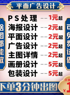 平面广告海报设计制作封面主图宣传单页ps做图修图片排版接单p图