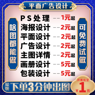 平面广告海报设计制作封面主图宣传单页ps做图修图片排版 接单p图