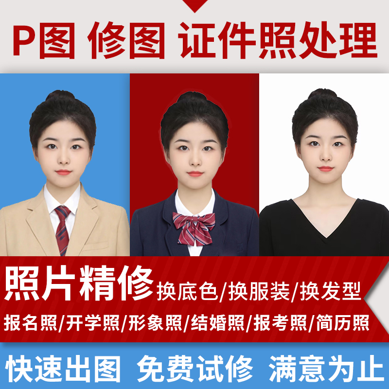证件照p图改底色尺寸ps精修处理照片形象照换衣服发型p图片修图