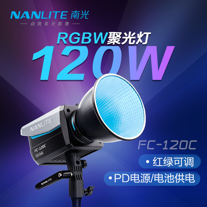 NANLITE南光FC-120C彩光LED补光灯可调色温RGB常亮灯直播间灯光视频录制影棚摄影灯便携户外充电宝电池供电
