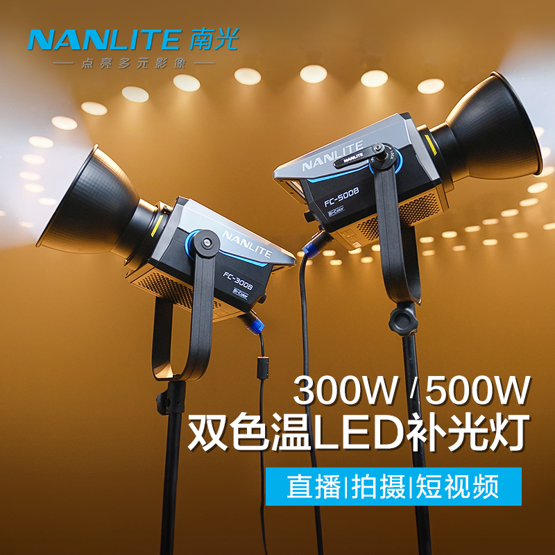 Nanlite南光大功率LED双色温摄影补光灯FC300B/500B可调色温常亮灯直播间灯光视频录制影棚拍摄灯