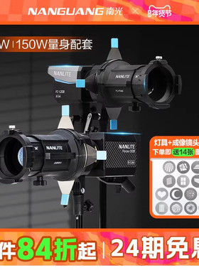 Nanlite南光FC-120B/60B/Forza60BII/FS-60BFM卡口专用成像镜头束光筒聚光筒摄影附件造型光影投影背景氛围灯