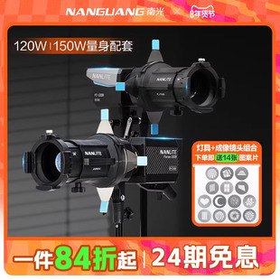 Nanlite南光FC-120B/60B/Forza60BII/FS-60BFM卡口专用成像镜头束光筒聚光筒摄影附件造型光影投影背景氛围灯
