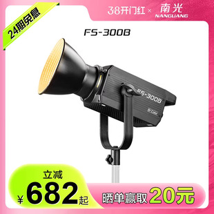 南冠南光300W双色温LED大功率摄影摄像补光灯常亮聚光灯人像影棚美食服装直播间灯光设备拍照柔光灯FS-300B