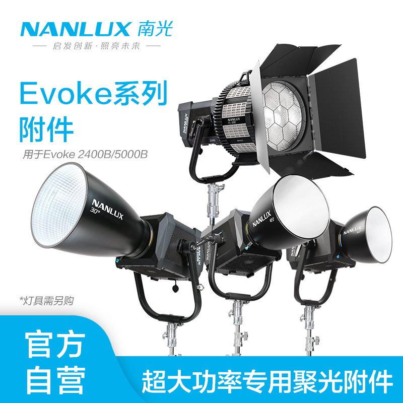 Nanlux南光FL-35E电动菲涅尔镜头