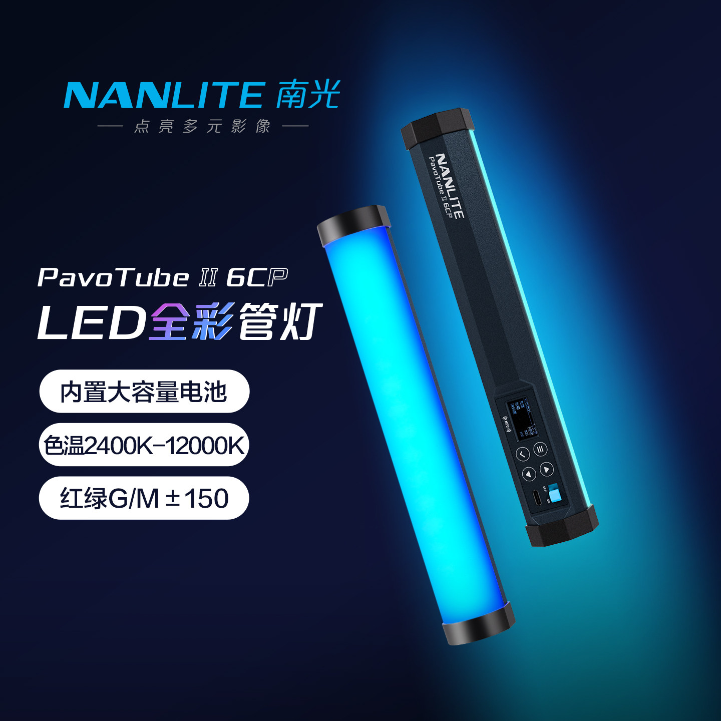 南光二代6C双色温迷你补光灯棒