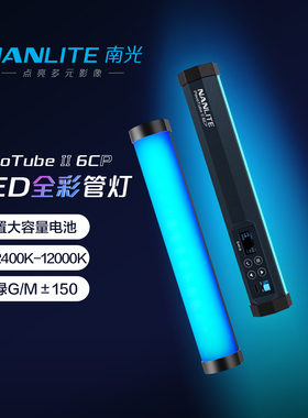 NANLITE南光二代6C双色温迷你补光灯棒外拍RGB彩光棒灯视频直播下巴颈纹灯化妆师专用柔光灯PavoTube ll 6CP