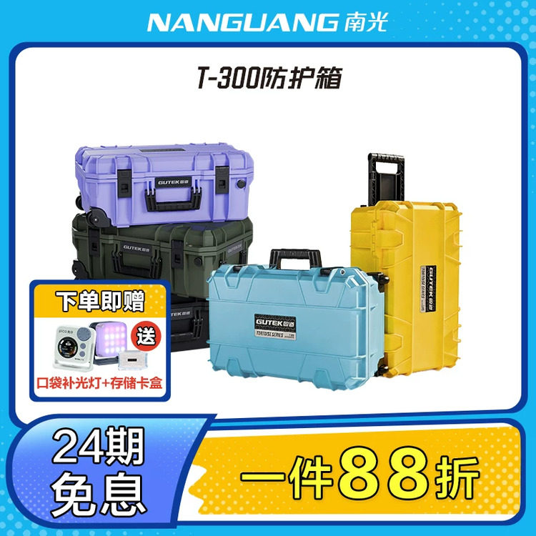 GUTEK固道南光防护箱手提拉杆箱