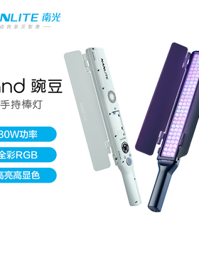 NANLITE南光全彩RGB人像摄影手持灯棒双色温外拍灯led补光棒灯电池充电宝供电wand豌豆