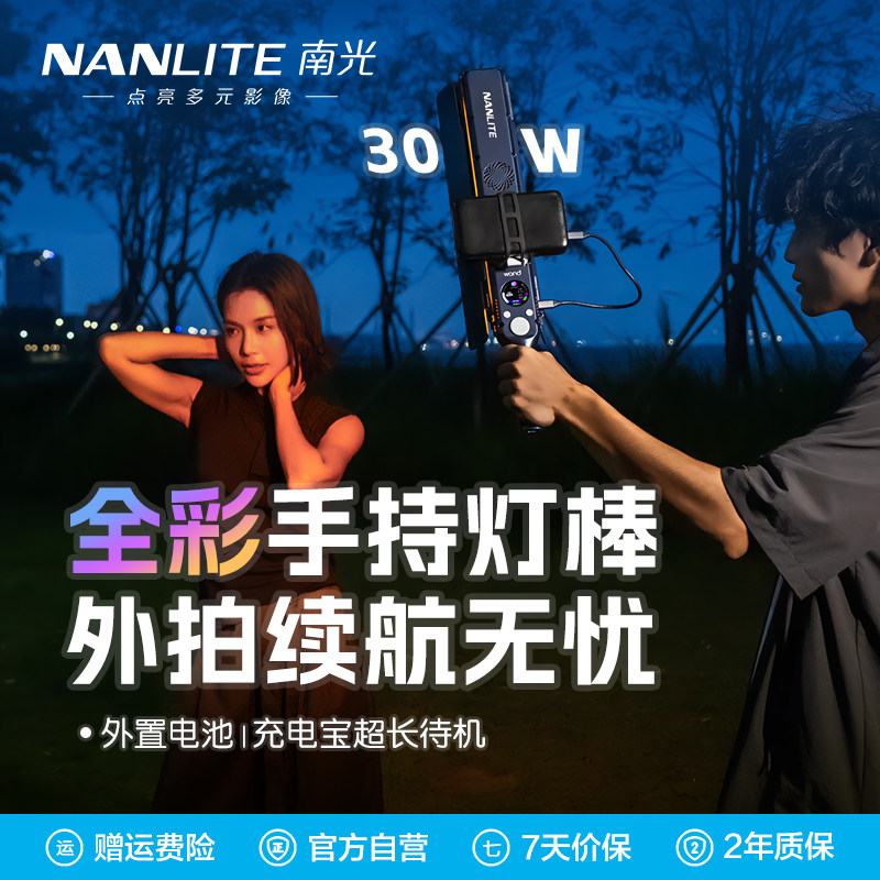 NANLITE南光双色温手持补光灯棒