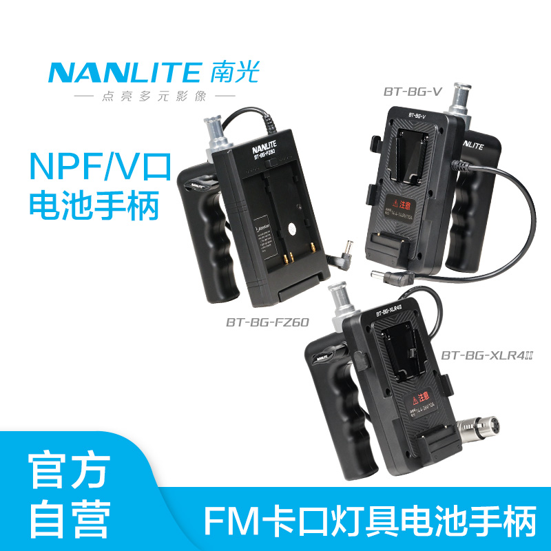 NANLITE南光V口/NPF电池手柄