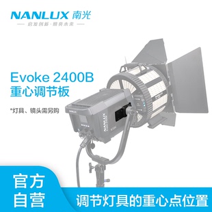 NANLUX南光Evoke摄影补光灯AS EV2400B重心调节板 CGA