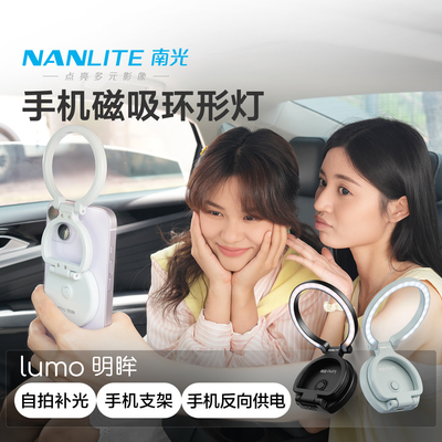 【一枝南南同款】NANLITE南光lumo明眸新型折叠磁吸式多功能手机支架带补光灯桌面款美颜自拍拍照便携外拍灯