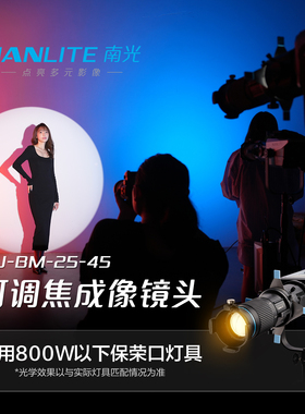 NANLITE南光25°-45°保荣卡口成像镜头摄影补光灯可调焦聚光筒束光筒光影灯背景灯图案投影造型灯切光附件