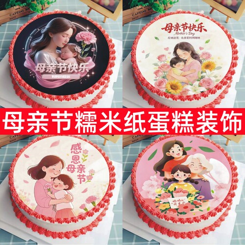 母亲节糯米纸蛋糕装饰摆件插件