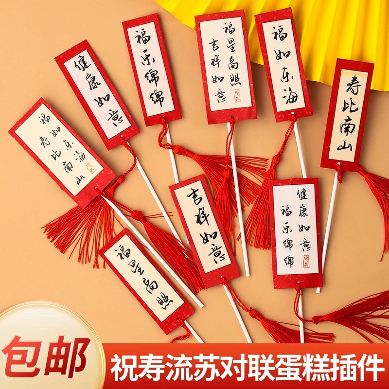 流苏对联老人贺寿祝寿蛋糕插牌
