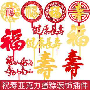 亚克力祝寿蛋糕装饰插件插牌寿字福字仙鹤祥云老寿星生日烘焙配件