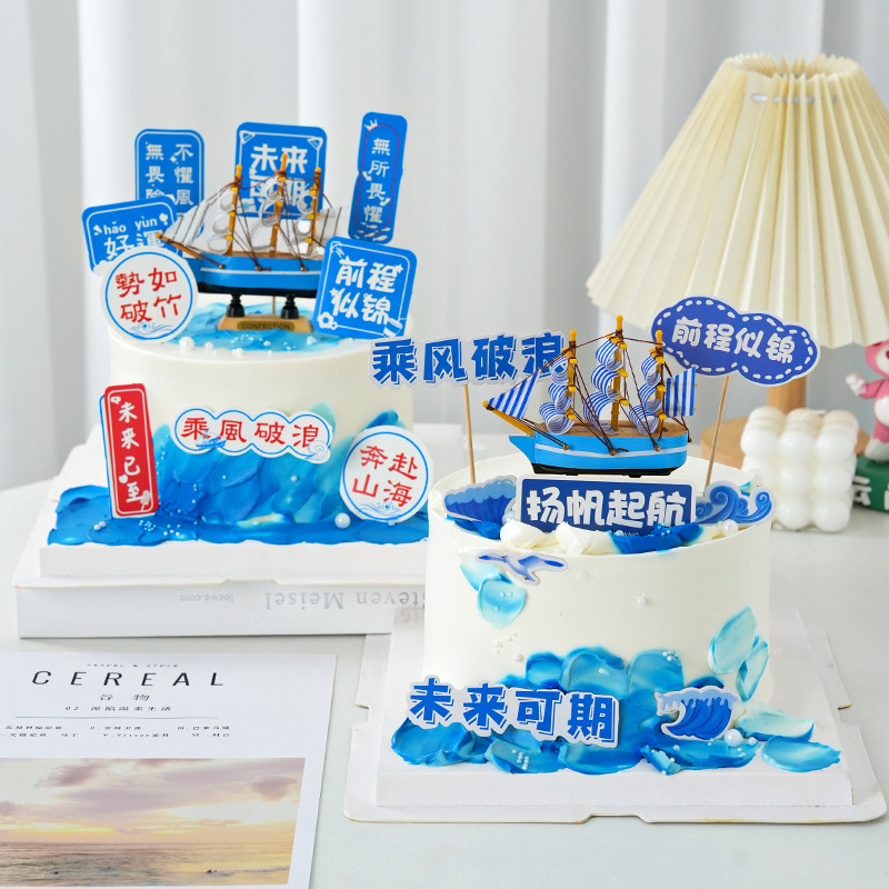 学生毕业季蛋糕装饰插件乘风破浪一帆风顺纸杯蛋糕海浪帆船摆件
