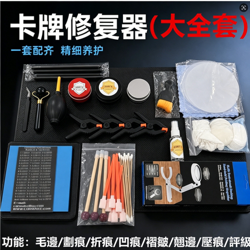 热销5000【卡牌收藏者修复神器】